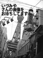 広島市中区の（有）いづみや