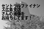 広島市中区の（株）セントラルファイナンス広島支店