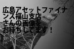 福山市の（株）広島アセットファイナンス福山支店