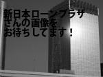 広島市西区の新日本ローンプラザ